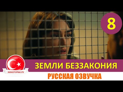 Земли беззакония 8 серия на русском языке [Фрагмент №1]