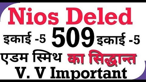Nios Deled 509 इकाई - 5 ||   एडम स्मिथ का  सिद्धान्त ||