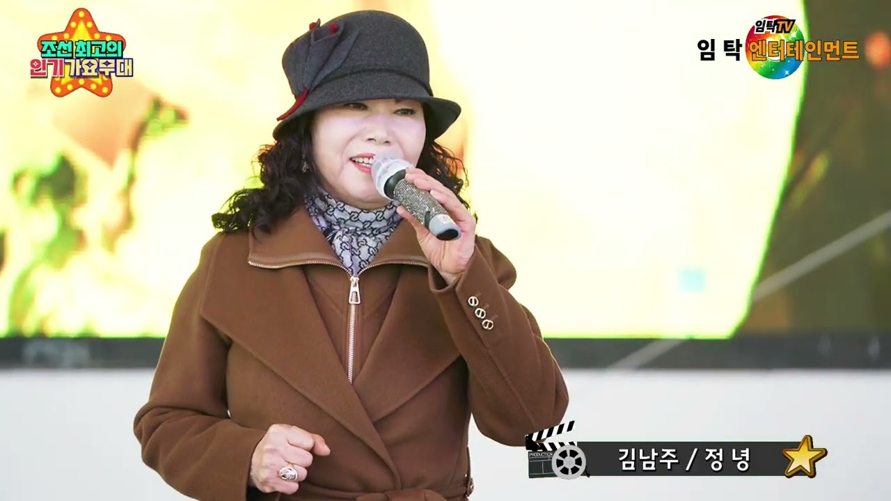 가수 김남주 정녕(조항조)-행복나눔콘서트-조선최고의 인기가요무대 인천월미도공연-임탁 엔터테인먼트(인천사랑예술단)-2026.2.21