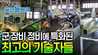 대한민국 국군의 장비를 완벽하게 수리하고 관리하며 재탄생시키는 기술자들┃전차 재생공정┃전투기 공정┃기술직 군무원┃육군 종합정비창과 전투기 정비창┃극한직업┃#골라듄다큐