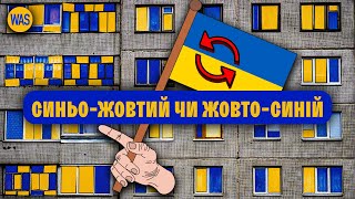 ПРАВИЛЬНИЙ ПРАПОР України. Чи треба перевертати? Чи дійсно прапор джерело всіх бід України? | WAS