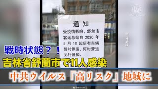 吉林省舒蘭市で11人感染 中共ウイルス「高リスク」地域に｜「戦時状態」