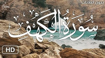 سورة الكهف كاملة | تلاوة تخطف الأنفاس ، إسلام صبحي 🎧🖤