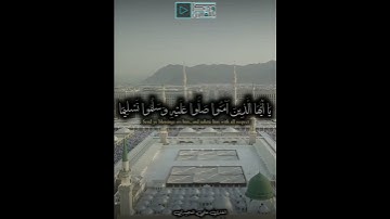 إِنَّ اللَّهَ وَمَلَائِكَتَهُ يُصَلُّونَ عَلَى النَّبِي  آيات الصلاة على النبي   القارئ علي النجيدي