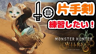 【モンハンワイルズ】片手剣って逆に玄人武器だよね？　＃ケモノVtuber　＃参加型