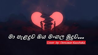 Ma Paladuwa Oya Mangala Muduwa/මා පැළදුව ඔය මංගල මුදුව/Denuwan Kaushaka