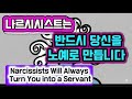 나르시시스트는 반드시 당신을 노예로 만듭니다 참을수록 더 잔인해지는 심리 구조
