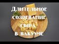 Особенности длительного созревания сыра в вакууме