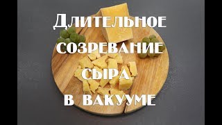 Особенности длительного созревания сыра в вакууме