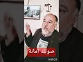 صوتك أمانة يا مصري ا اكسبلور دويتو تيك توك طرب لايك نتخابات 