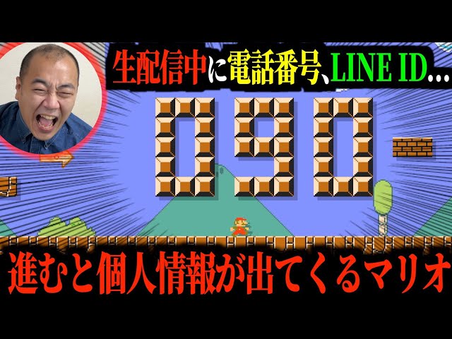 【ドッキリ】生配信中にマリオが進むと個人情報が出てきて怒らせたい。【きしたかの】 class=