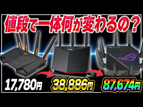 【衝撃】値段別でゲーミングWi-Fiルーターを実際に使ってみた結果・・・