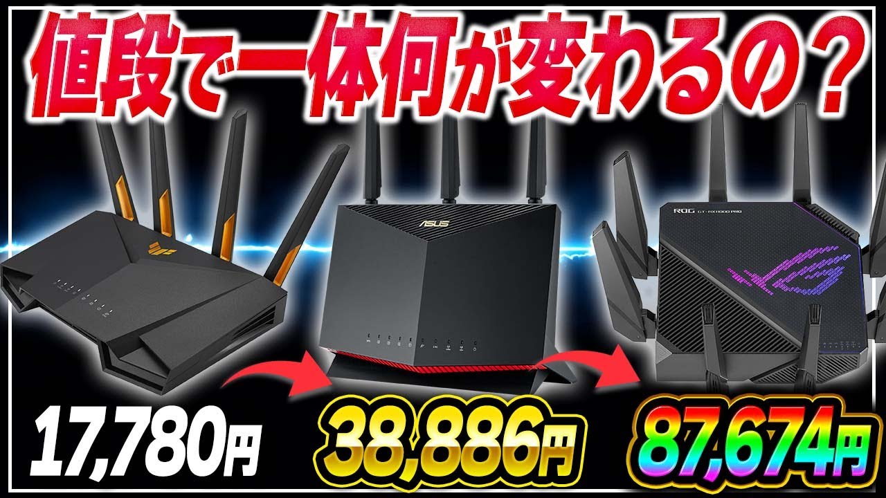 衝撃】値段別でゲーミングWi-Fiルーターを実際に使ってみた結果 