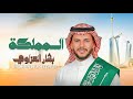 Bashar Alazzawi Al Mamlakah Official Lyric Video بشار العزاوي المملكة 
