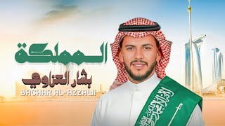 Bashar Alazzawi - Al Mamlakah Official Lyric Video بشار العزاوي - المملكة