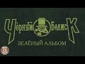 Черный Обелиск - Зеленый альбом (Альбом 2006) | Русский рок