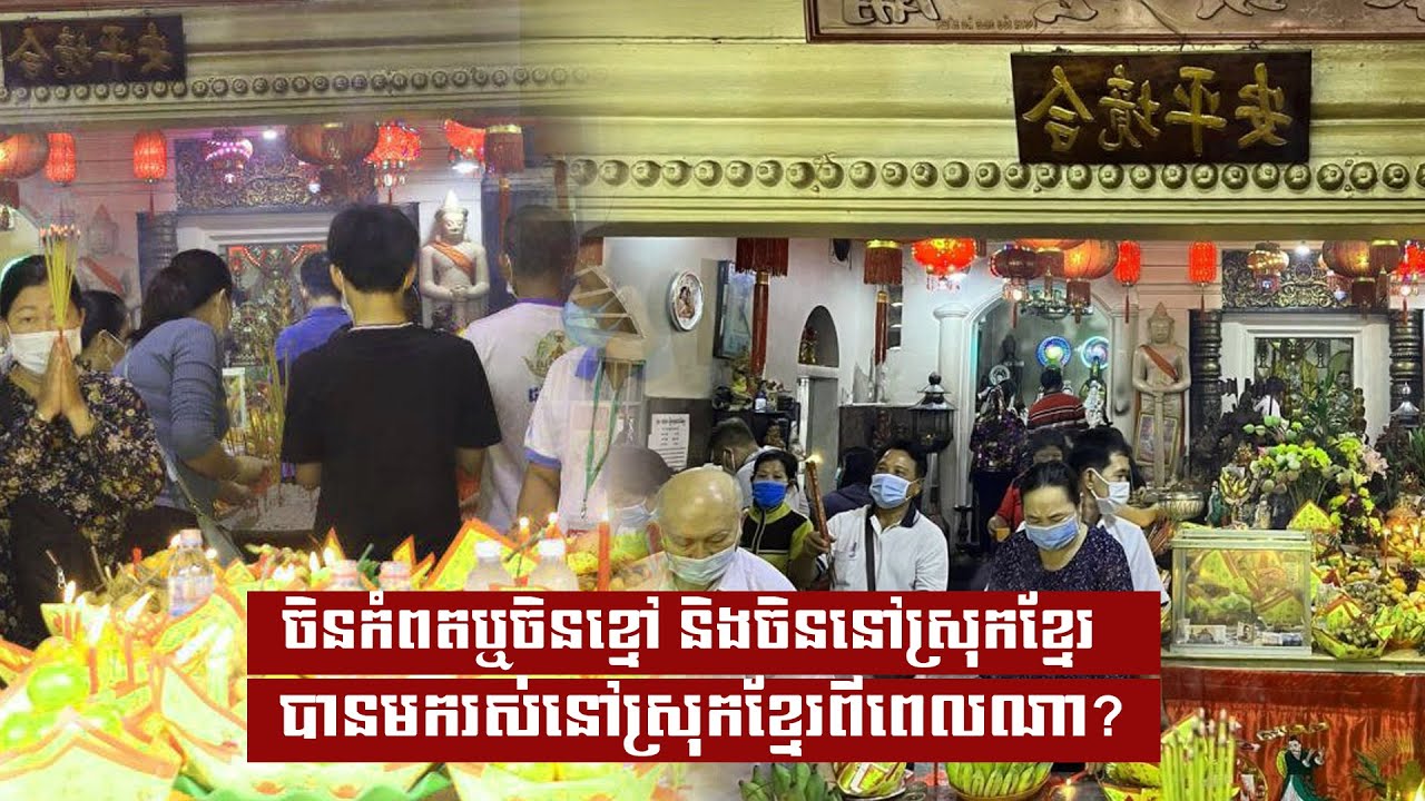 ចិនកំពតឬចិនខ្មៅ និងចិននៅស្រុកខ្មែរបានមករស់នៅស្រុកខ្មែរពីពេលណា