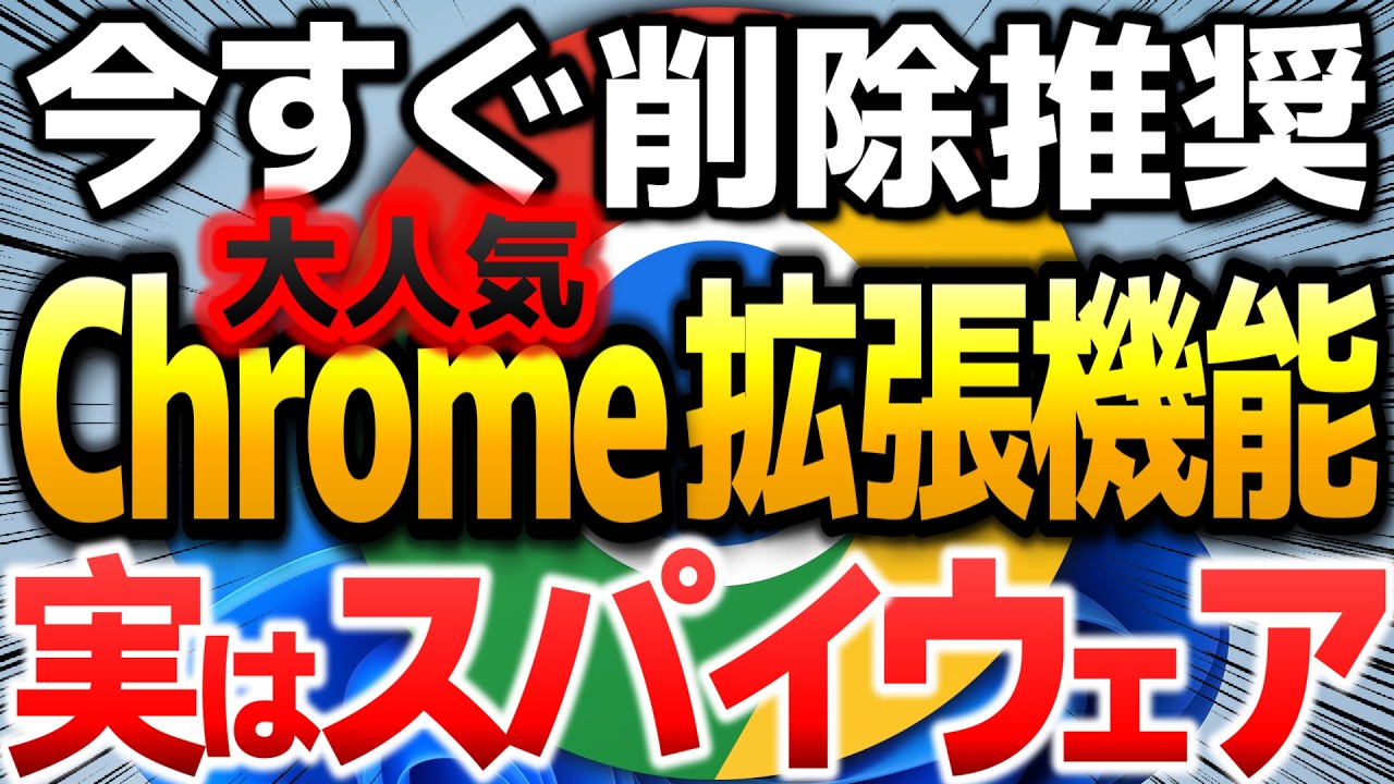 【削除推奨】10万人の情報を盗み取っていた人気のChrome拡張機能。Googleも見抜けなかったChrome拡張機能FreeVPN.Oneの恐るべき裏側。