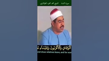 الشيخ #الطبلاوي للرجال نصيب مما ترك الوالدان والأقربون #النساء رابط التلاوة في التعليقات #tablawi