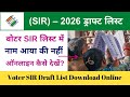 SIR Draft list me apna name kaise check kare online | sir voter list name check VLE Society