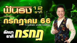 ฟันธงดวงลัคนาราศีกรกฎ เดือนกรกฎาคม 2566 โดย อ.ลักษณ์ ราชสีห์