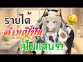 แจกแจงรายได้ล่ามญี่ปุ่นแบบละเอียดยิบ!!! [สยามเนโกะ] [NEKO-Talk🐈]