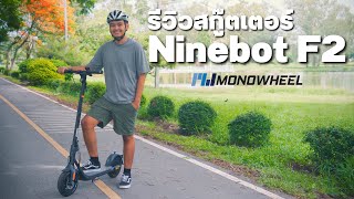 รีวิว Segway-Ninebot F2 วิ่งได้ไกล 40 KM แถมยังเชื่อมต่อ Apple Find My ได้ด้วย