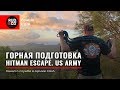 ГОРНАЯ ПОДГОТОВКА US Army. HITMAN ESCAPE. Как уходит киллер.