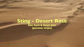 Sting & Cheb Mami - Desert rose - Dim Zach & Deem - Russian lyrics (русские титры)