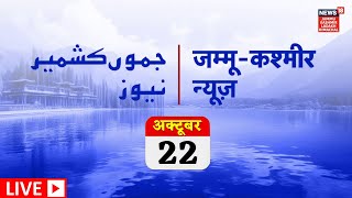 Kashmir TOP News (22 OCT 2025) LIVE : Surinder Chaudhary vs Aga Ruhullah | Budgam By-Elections