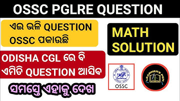 OSSC PGLRE MATH ANSWER l CGL ରେ ଏମିତି ପ୍ରଶ୍ନ ଆସିବ l MATH CLASS FOR OSSC CGL l MATH PYQ