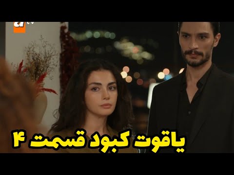 یاقوت کبود قسمت ۴