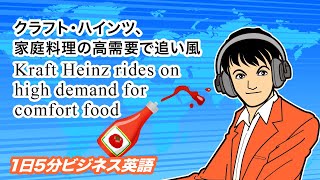 クラフト・ハインツ、家庭料理の高需要で追い風 Kraft Heinz rides on high demand for comfort food