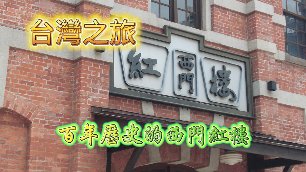 早餐之後，去逛離我們最近的一個歷史建築，西門紅樓