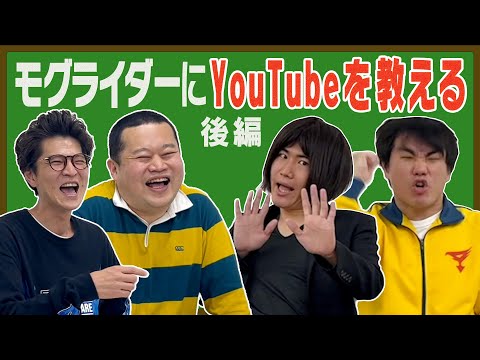 モグライダーにYouTubeを教えよう（後編）