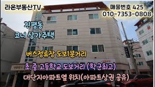 진평동 상가주택 2014년준공 버스정류장 1분거리 초.중.고등학교 도보거리 월수익420만원 투자금45,100만원 총12세대 공실없음 대단지아파트 상권공유#수익형부동산 #상가주택