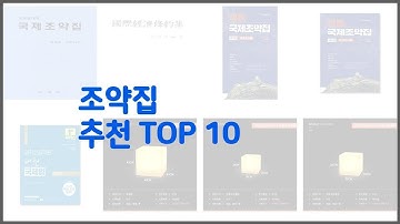 조약집 추천 치면 후회할 가격 대비 최고의 상품 10가지