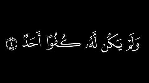سورة الاخلاص || كرومات شاشة سوداء قرآن كريم | سورة الاخلاص بصوت جميل