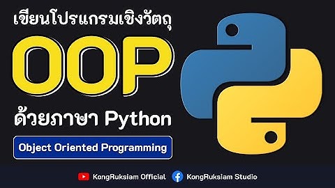 ปูพื้นฐานการเขียนโปรแกรมเชิงวัตถุด้วยภาษา Python  (3 ชั่วโมงเต็ม เรียนฟรี!!)