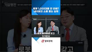 네이버의 라이프 밸런스, 1,000대 로봇의 미래