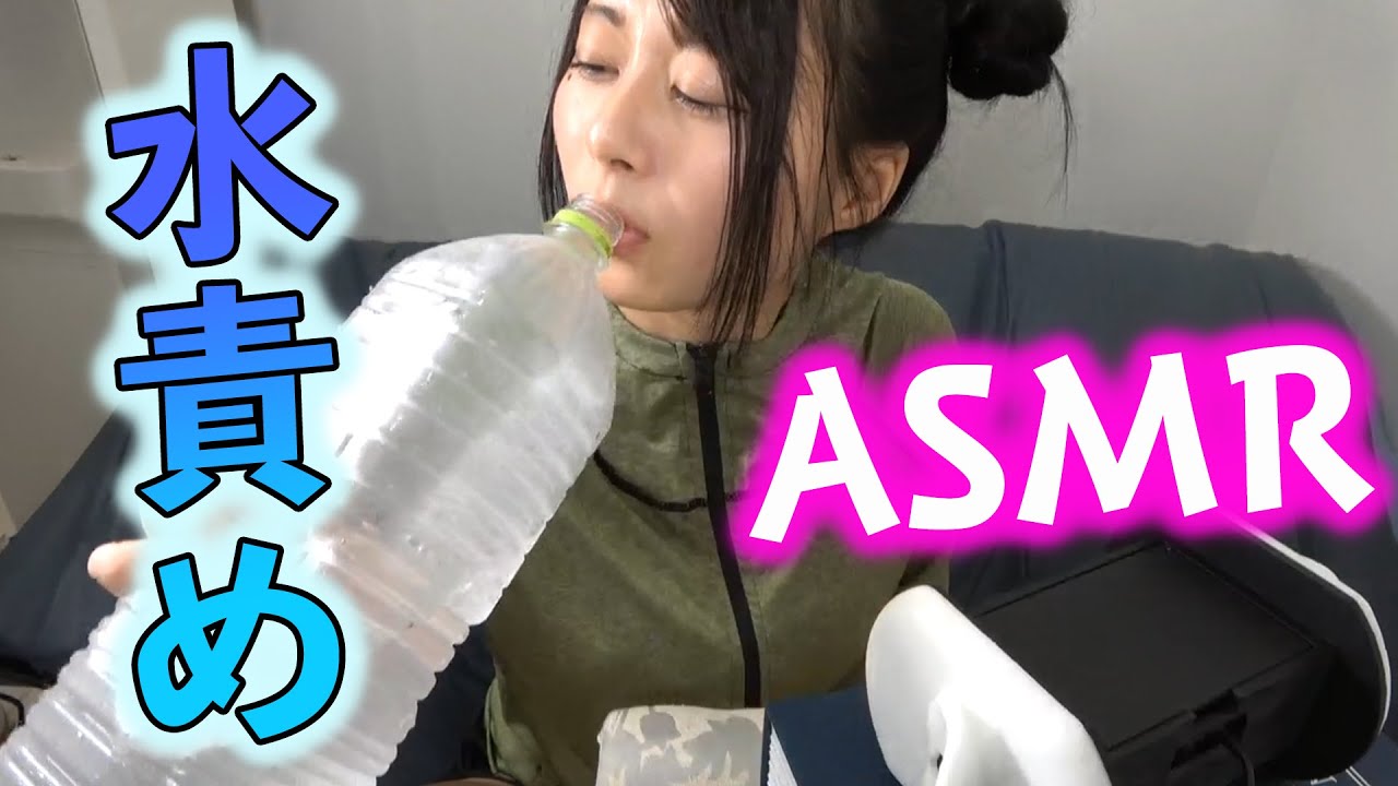 ASMR 〜Drink water 〜水をごくごく飲む音を録りました！ YouTube