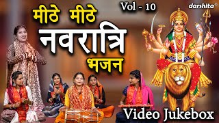 मीठे मीठे नवरात्रि भजन Vol 10 | Navratri Ke Bhajan | Non Stop Mata Bhajan | Mata Rani Ke Bhajan