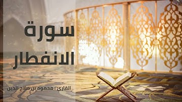 سورة الانفطار | القارئ محمود بن صلاح الدين | رواية حفص عن عاصم
