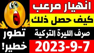 سعر الدولار في تركيا اليوم الخميس 7-9-2023 سعر الذهب في تركيا اليوم و سعر صرف الليرة التركية