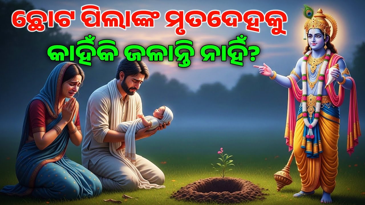 ଛୋଟ ପିଲାଙ୍କ ମୃତଦେହକୁ କାହିଁକି ଜାଳନ୍ତି ନାହିଁ | Best Krishna Motivational Speech Odia | Binayak TV