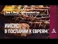 Урок 3. Иисус — обетованный Сын | Иисус в Послании к евреям