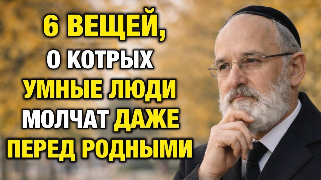 6 Вещей, о Которых Умные Люди Всегда Молчат | Еврейская Мудрость
