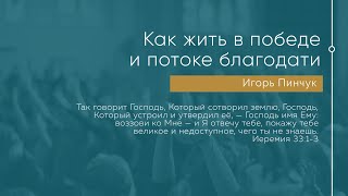 Служение 08.05.2021 - Как жить в победе и потоке благодати