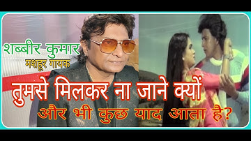 TUM SE MILKAR NA JANE KYUN, Singer ,Shabbir Kumar, stage program, movie  Pyar Jhukta Nahin. (1985)