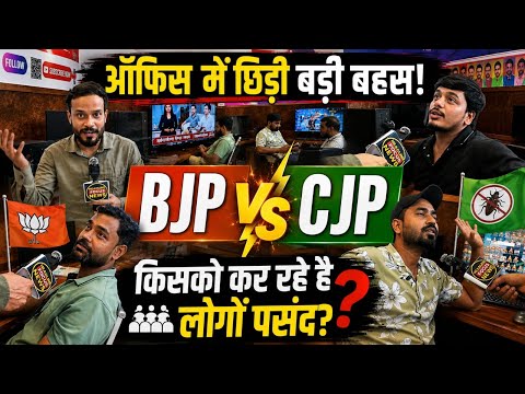 ऑफिस में छिड़ी बड़ी बहस! BJP 🆚 CJP, किसको कर रहे हैं लोग पसंद? | News Room Public Opinion